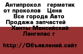 Антипрокол - герметик от проколов › Цена ­ 990 - Все города Авто » Продажа запчастей   . Ханты-Мансийский,Лангепас г.